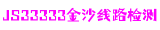 中国·js33333金沙线路检测(股份)有限公司-Official website